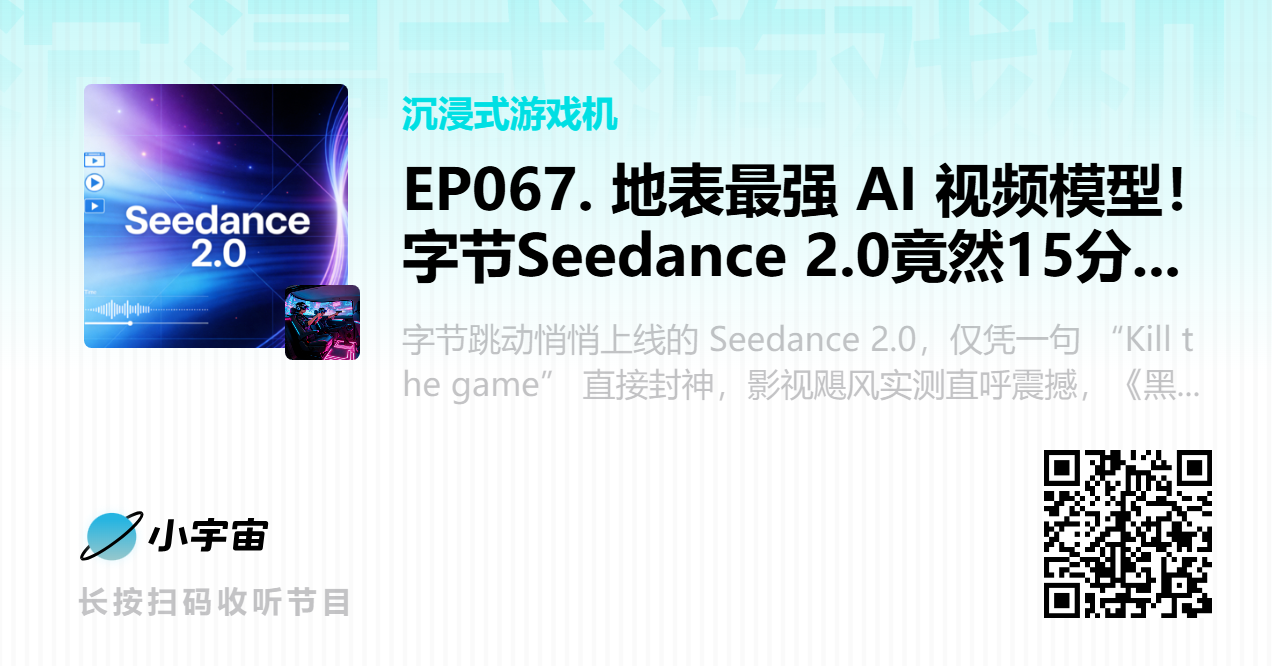 EP067. 地表最强 AI 视频模型！字节Seedance 2.0竟然15分钟就能拍短剧 (1).png